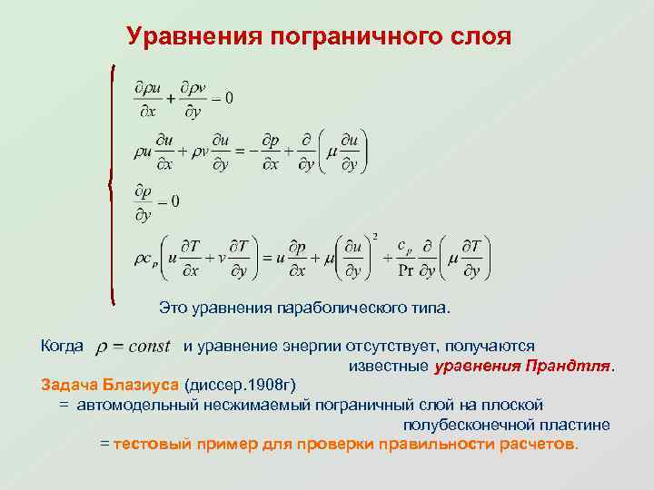 Уравнения пограничного слоя Это уравнения параболического типа. Когда и уравнение энергии отсутствует, получаются известные