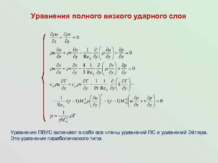 Уравнения полного вязкого ударного слоя Уравнения ПВУС включают в себя все члены уравнений ПС