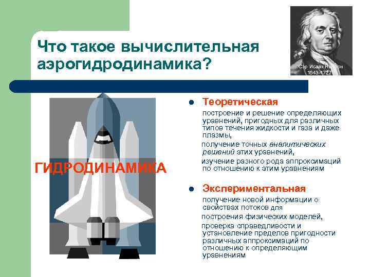 Что такое вычислительная аэрогидродинамика? l Сэр Исаак Ньютон 1643 -1727 Теоретическая построение и решение