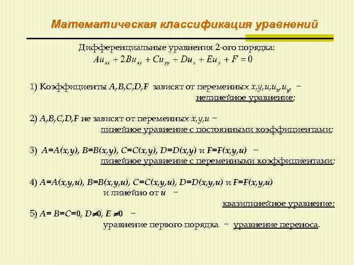 Математическая классификация уравнений Дифференциальные уравнения 2 -ого порядка: 1) Коэффициенты A, B, C, D,