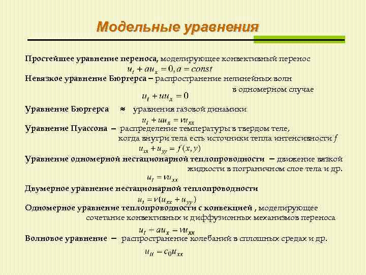 Модельные уравнения Простейшее уравнение переноса, моделирующее конвективный перенос Невязкое уравнение Бюргерса распространение нелинейных волн