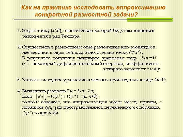 Как на практике исследовать аппроксимацию конкретной разностной задачи? 1. Задать точку (x*, t*), относительно