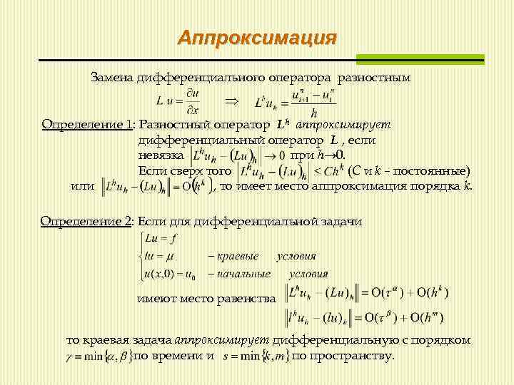 Разностную схему с левой разностной производной первого порядка