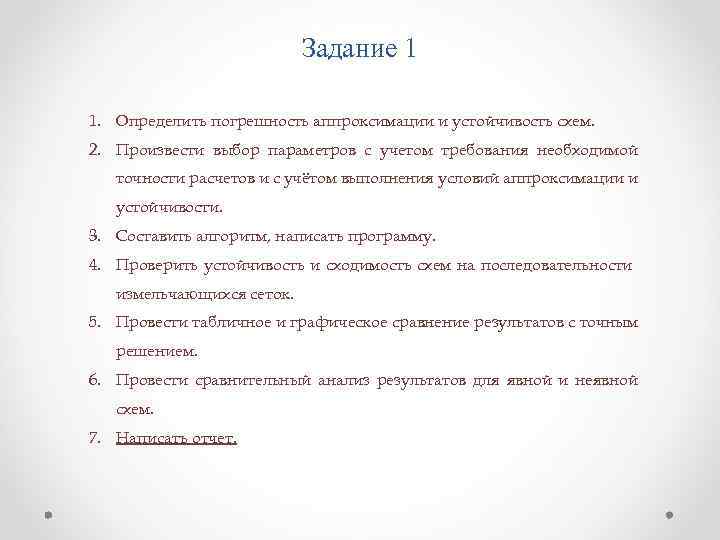 Задание 1 1. Определить погрешность аппроксимации и устойчивость схем. 2. Произвести выбор параметров с