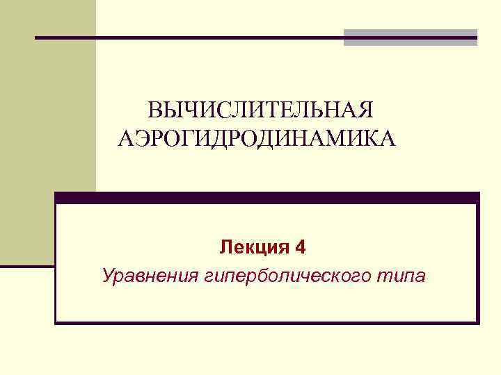 ВЫЧИСЛИТЕЛЬНАЯ АЭРОГИДРОДИНАМИКА Лекция 4 Уравнения гиперболического типа 