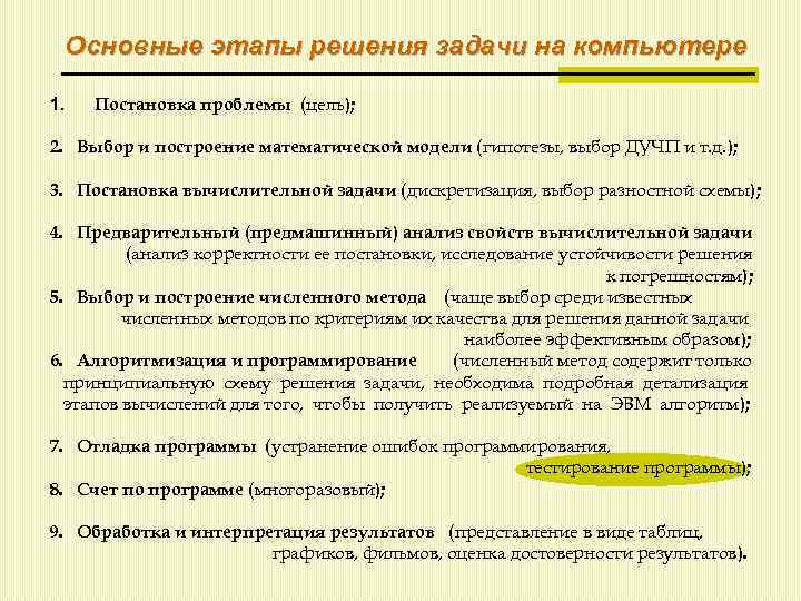 Основные этапы решения задачи на компьютере 1. Постановка проблемы (цель); 2. Выбор и построение