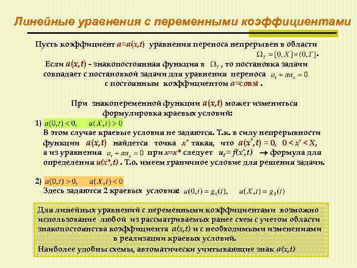 Линейные уравнения коэффициенты. Линейное дифференциальное уравнение с переменными коэффициентами.