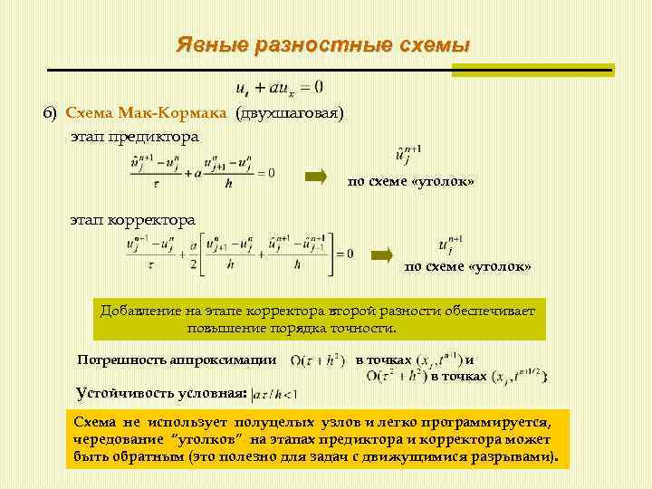 Разностная схема мак кормака