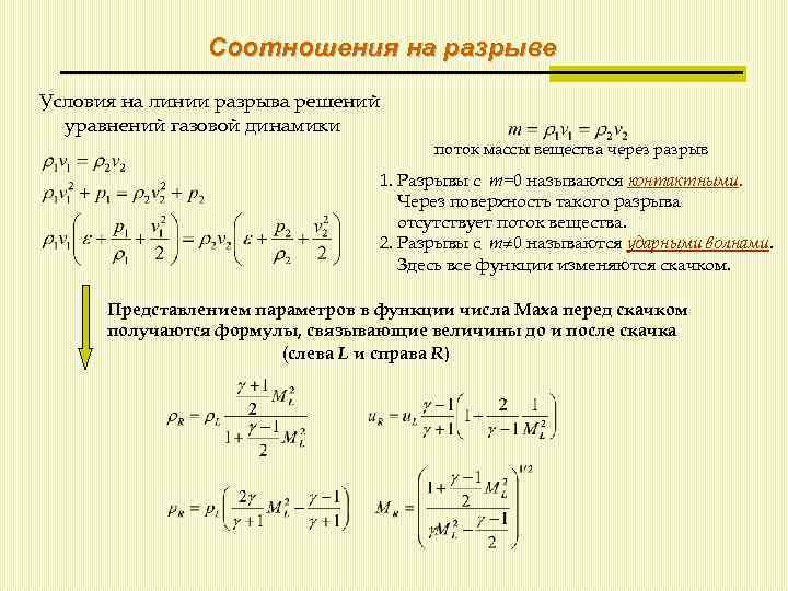 Разрыв плоскости. Уравнение с разрывом. Система уравнений газовой динамики. Смешанная задача для гиперболического уравнения. Условия на разрывах.