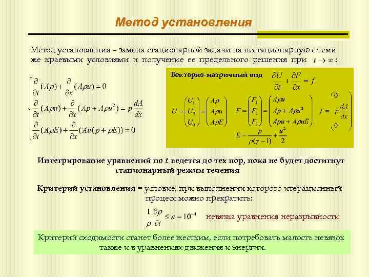 Метод установления – замена стационарной задачи на нестационарную с теми же краевыми условиями и