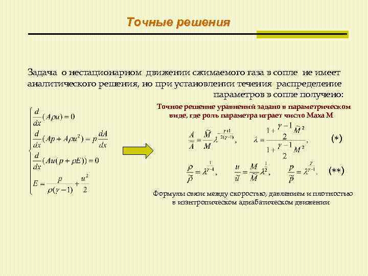 Точные решения Задача о нестационарном движении сжимаемого газа в сопле не имеет аналитического решения,