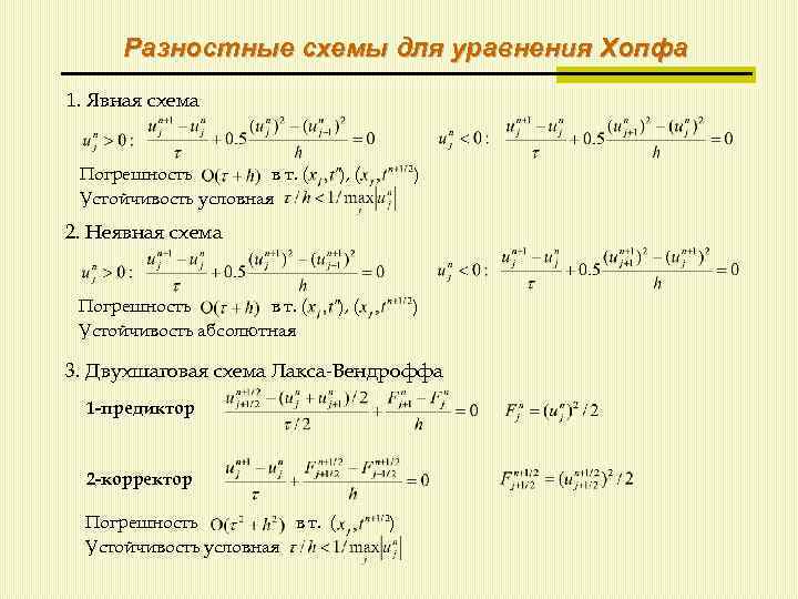 Разностная схема уравнения теплопроводности