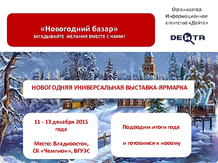  «Новогодний базар» Организатор Информационное агентство «Дейта» ЗАГАДЫВАЙТЕ ЖЕЛАНИЯ ВМЕСТЕ С НАМИ! НОВОГОДНЯЯ УНИВЕРСАЛЬНАЯ