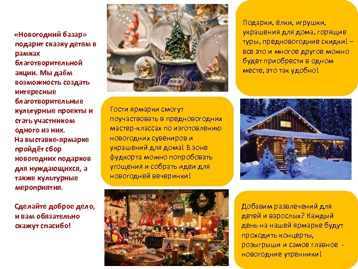  «Новогодний базар» подарит сказку детям в рамках благотворительной акции. Мы даём возможность создать