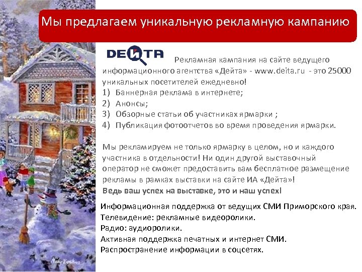 Мы предлагаем уникальную рекламную кампанию Рекламная кампания на сайте ведущего информационного агентства «Дейта» -