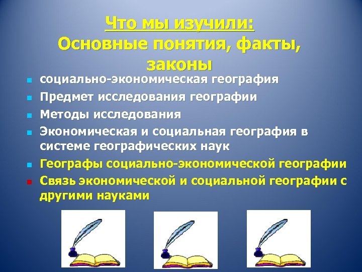 Что мы изучили: Основные понятия, факты, законы n n n социально-экономическая география Предмет исследования