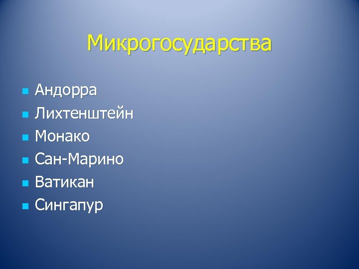 Обозначьте микрогосударства зарубежной европы