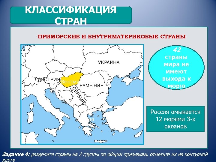 КЛАССИФИКАЦИЯ СТРАН ПРИМОРСКИЕ И ВНУТРИМАТЕРИКОВЫЕ СТРАНЫ 42 страны мира не имеют выхода к морю