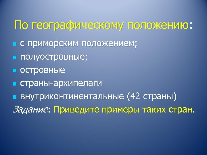 По географическому положению: с приморским положением; n полуостровные; n островные n страны-архипелаги n внутриконтинентальные