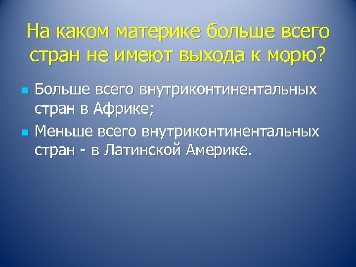 На каком материке больше всего стран не имеют выхода к морю? n n Больше