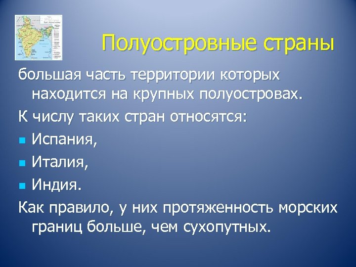 Полуостровные страны большая часть территории которых находится на крупных полуостровах. К числу таких стран