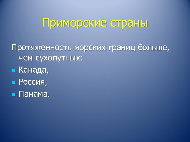 Приморские страны Протяженность морских границ больше, чем сухопутных: n Канада, n Россия, n Панама.
