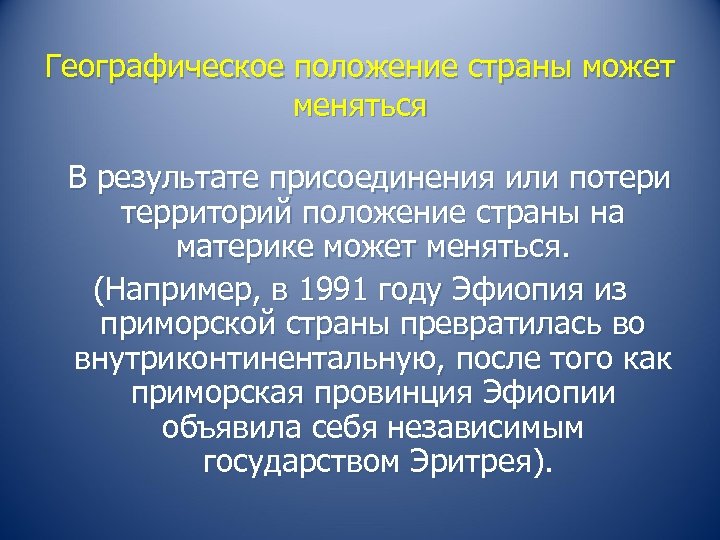 Географическое положение страны может меняться В результате присоединения или потери территорий положение страны на