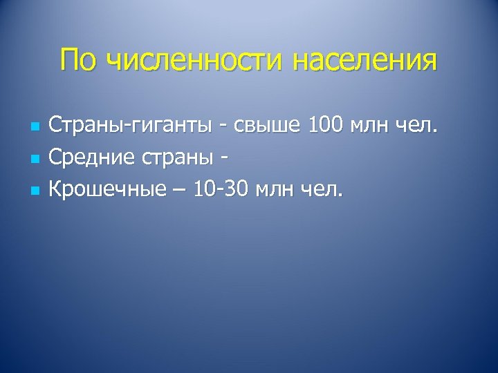 По численности населения n n n Страны-гиганты - свыше 100 млн чел. Средние страны