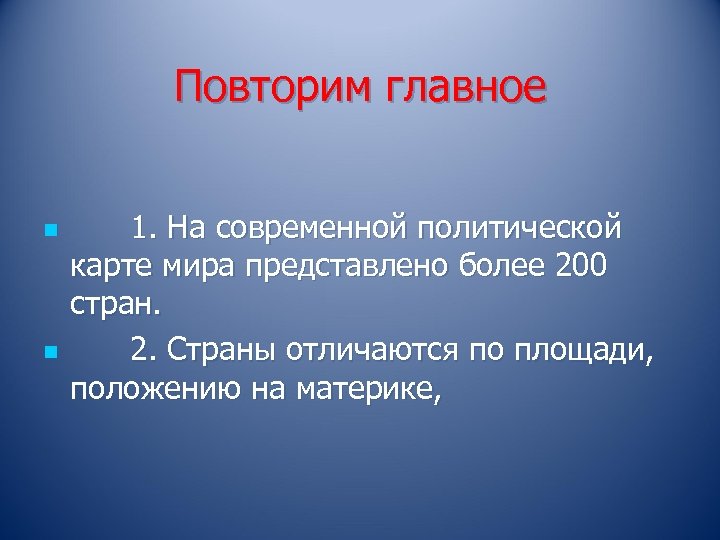 Повторим главное n n 1. На современной политической карте мира представлено более 200 стран.