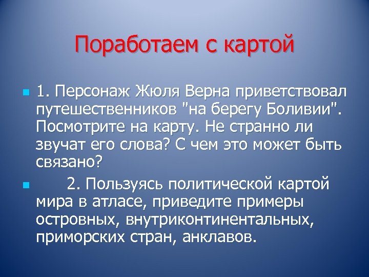 Поработаем с картой n n 1. Персонаж Жюля Верна приветствовал путешественников 