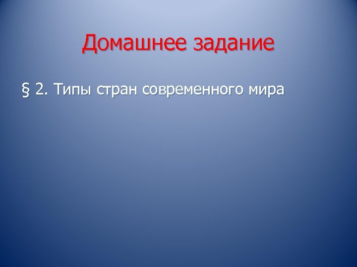 Домашнее задание § 2. Типы стран современного мира 