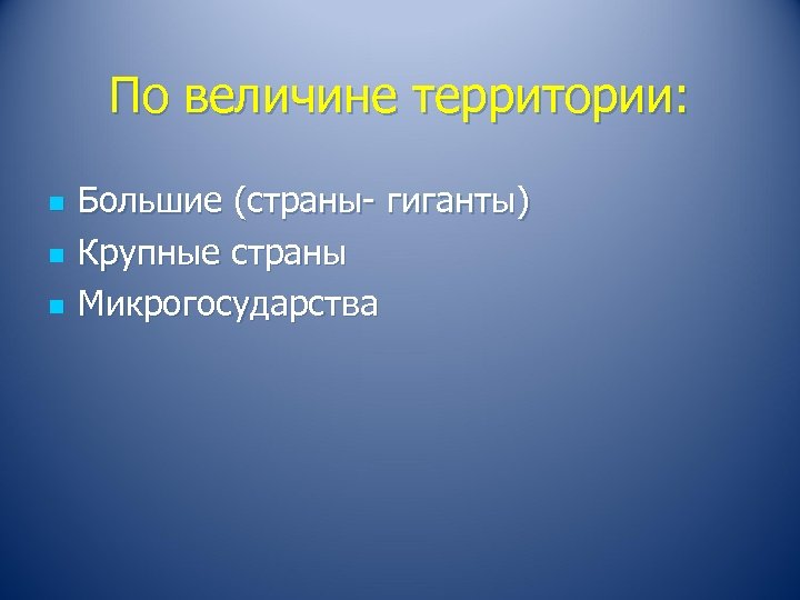 По величине территории: n n n Большие (страны- гиганты) Крупные страны Микрогосударства 