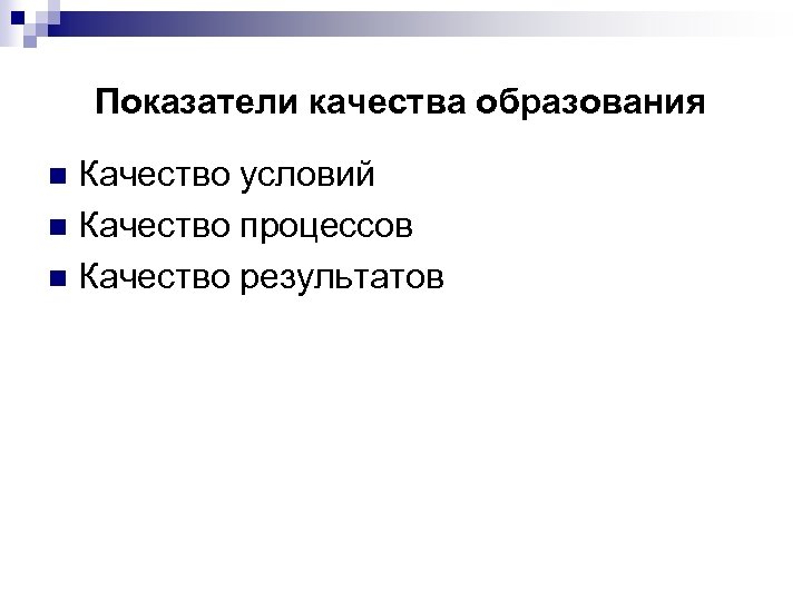 Показатели качества образования Качество условий n Качество процессов n Качество результатов n 