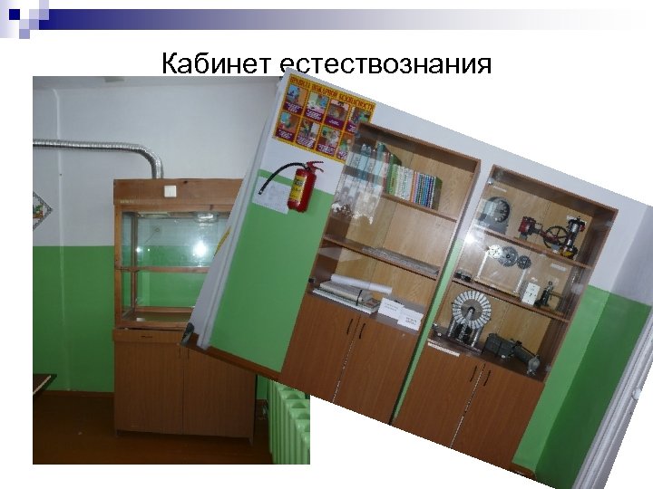Кабинет естествознания 