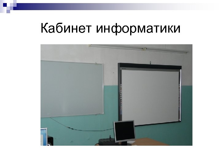 Кабинет информатики 