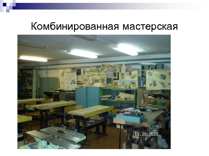 Комбинированная мастерская 