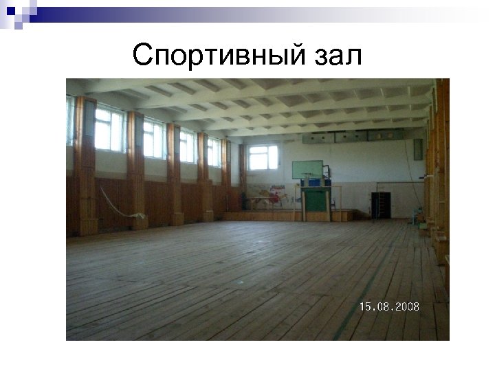 Спортивный зал 