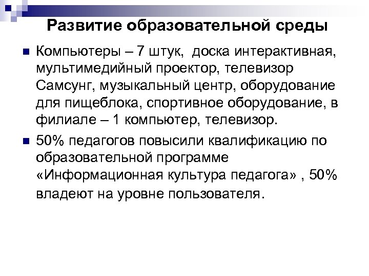 Развитие образовательной среды n n Компьютеры – 7 штук, доска интерактивная, мультимедийный проектор, телевизор