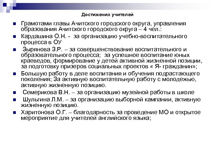 Достижения учителей n n n n Грамотами главы Ачитского городского округа, управления образования Ачитского