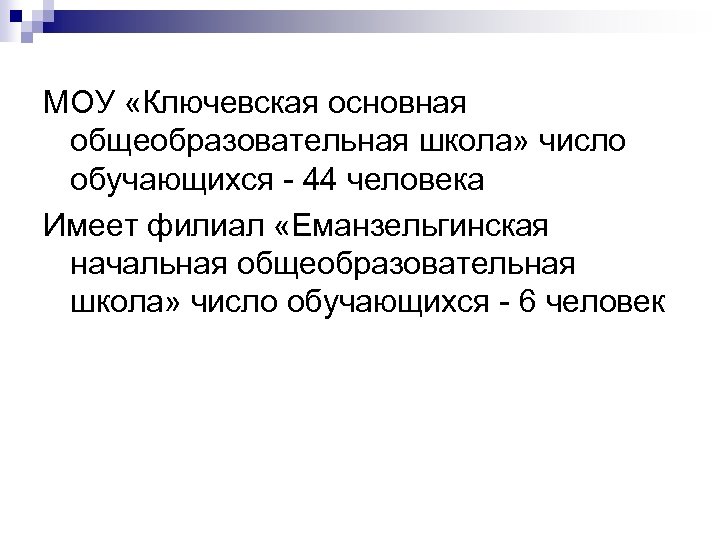 МОУ «Ключевская основная общеобразовательная школа» число обучающихся - 44 человека Имеет филиал «Еманзельгинская начальная