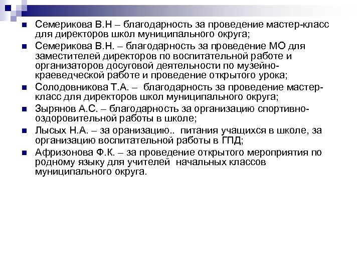 n n n Семерикова В. Н – благодарность за проведение мастер-класс для директоров школ