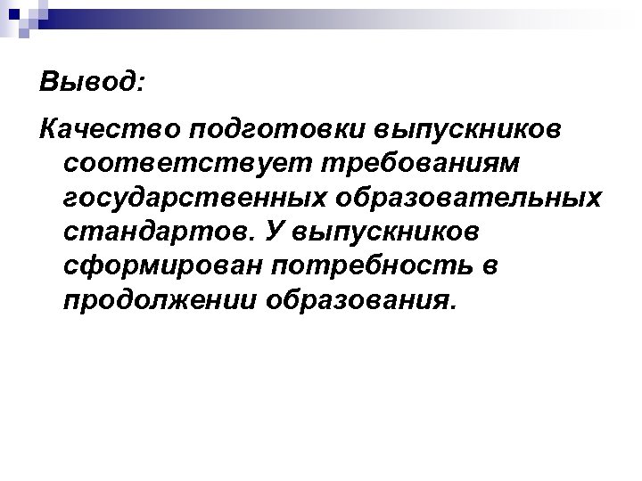 Вывод: Качество подготовки выпускников соответствует требованиям государственных образовательных стандартов. У выпускников сформирован потребность в
