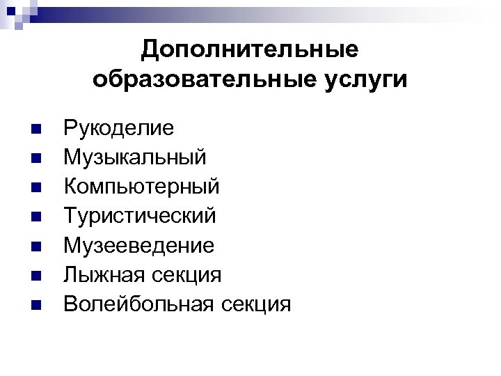Дополнительные образовательные услуги n n n n Рукоделие Музыкальный Компьютерный Туристический Музееведение Лыжная секция