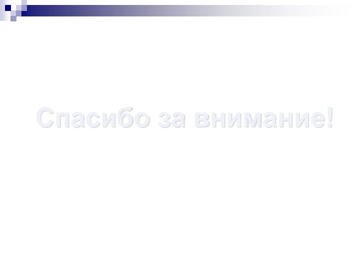 Спасибо за внимание! 