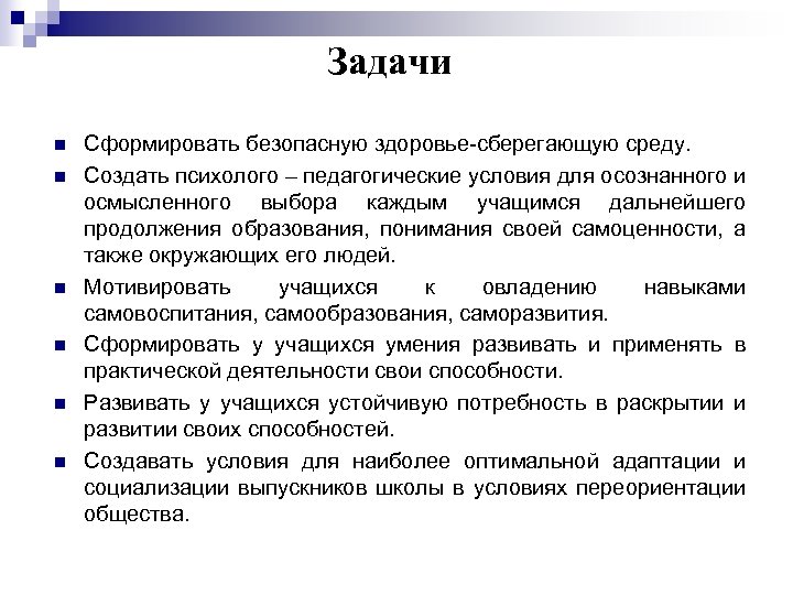 Задачи n n n Сформировать безопасную здоровье-сберегающую среду. Создать психолого – педагогические условия для