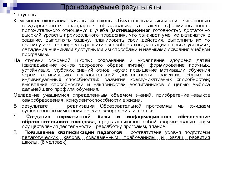 Прогнозируемые результаты 1 ступень К моменту окончания начальной школы обязательными . являются выполнение государственных