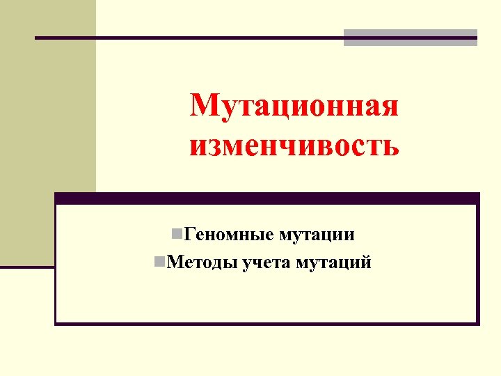 Мутационная изменчивость n. Геномные мутации n. Методы учета мутаций 