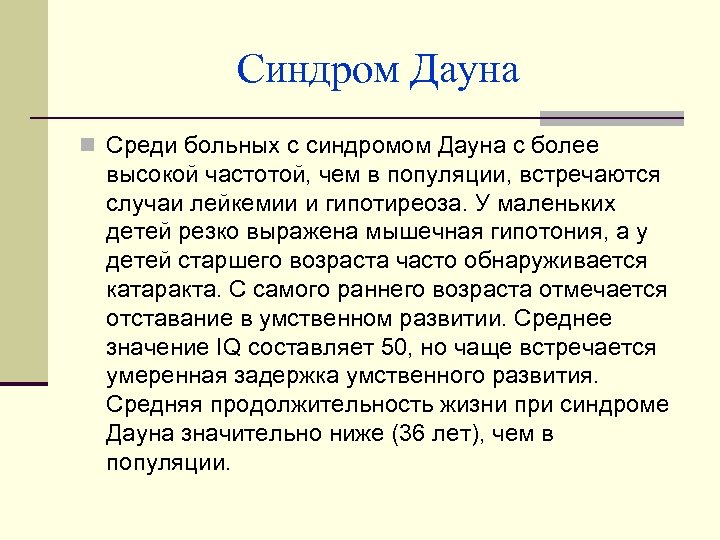 Синдром Дауна n Среди больных с синдромом Дауна с более высокой частотой, чем в