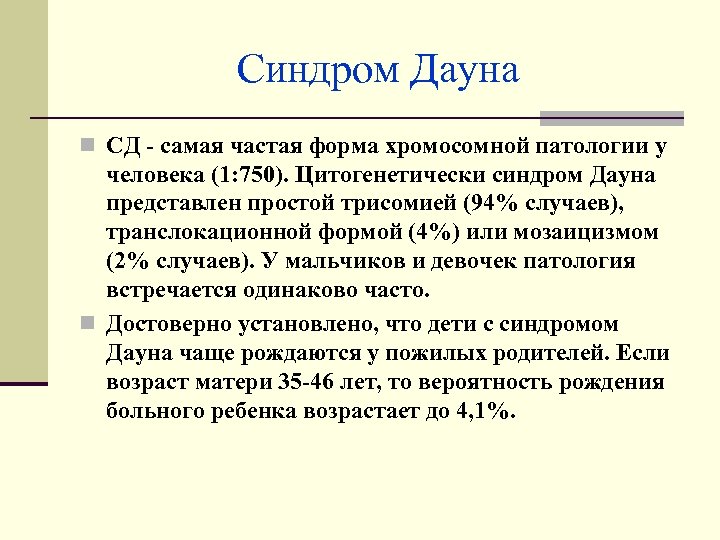 Синдром Дауна n СД - самая частая форма хромосомной патологии у человека (1: 750).