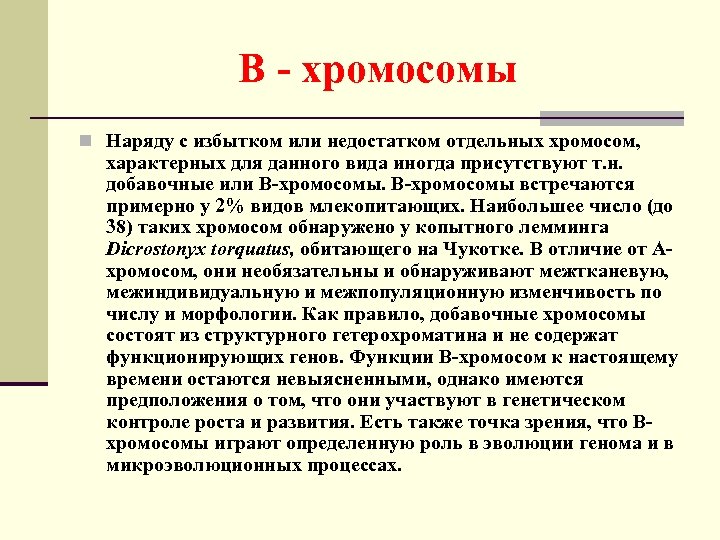 В - хромосомы n Наряду с избытком или недостатком отдельных хромосом, характерных для данного